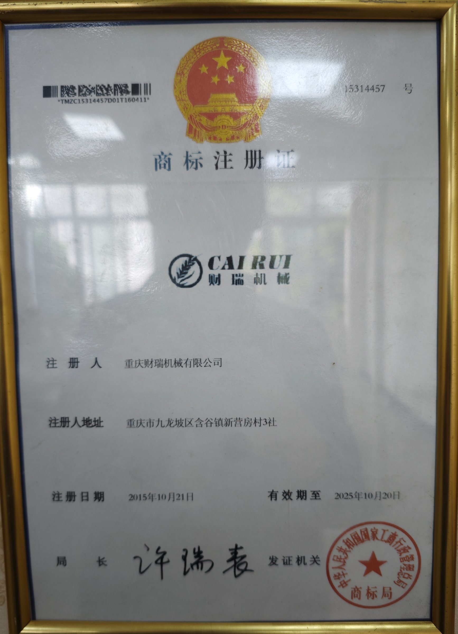 Trademark registration certificate(Cairui)