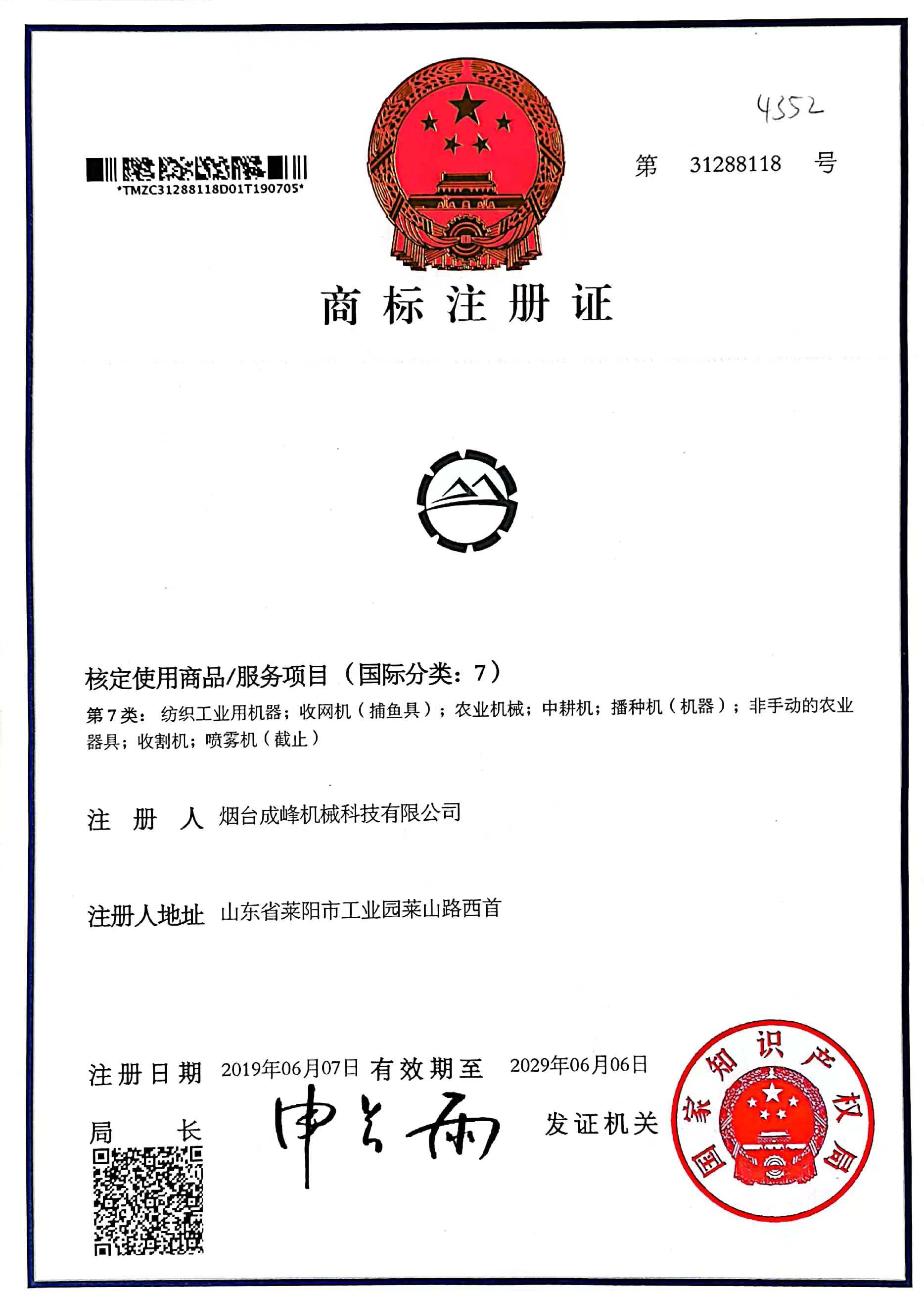 Chengfeng Trademark registration certificate