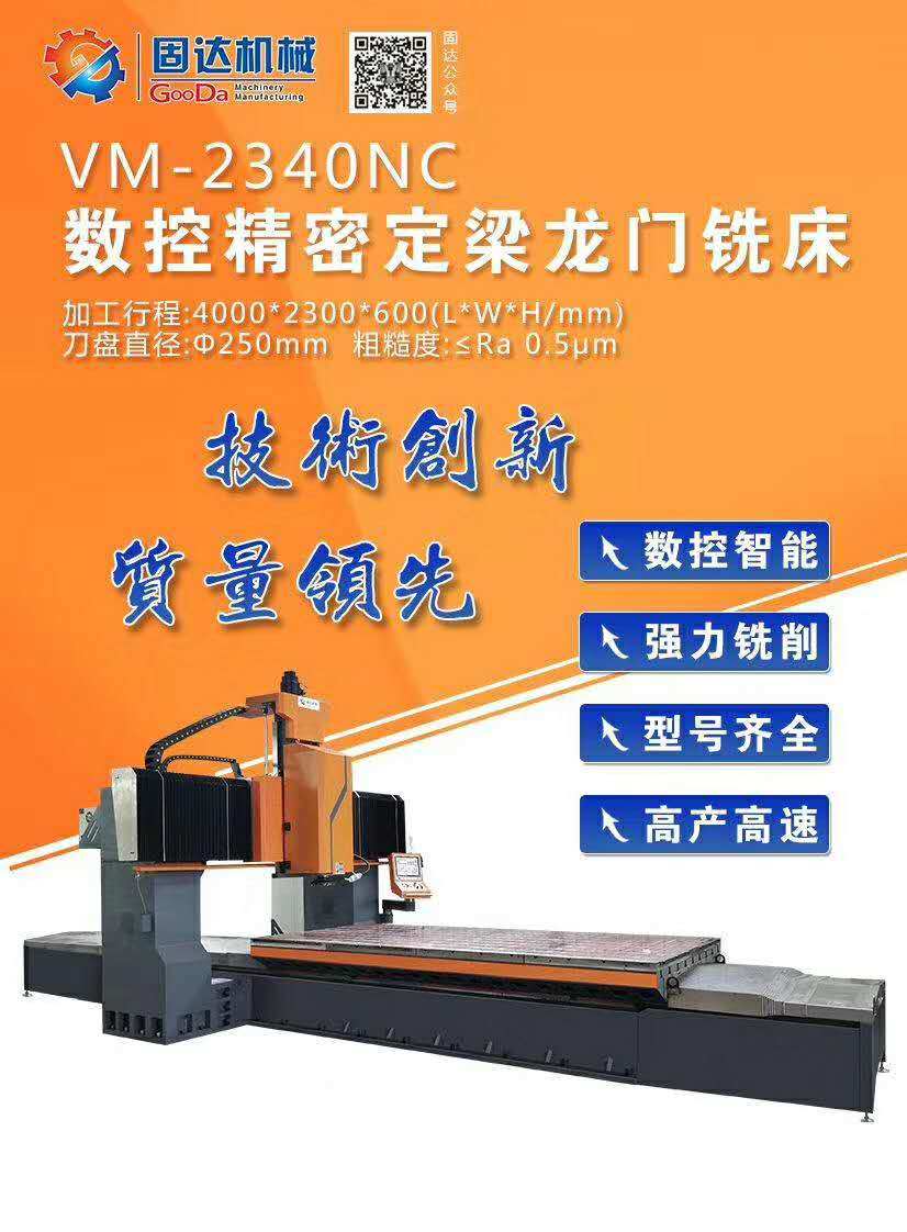 CNC precision fixed beam gantry milling machine--VM-2340NC