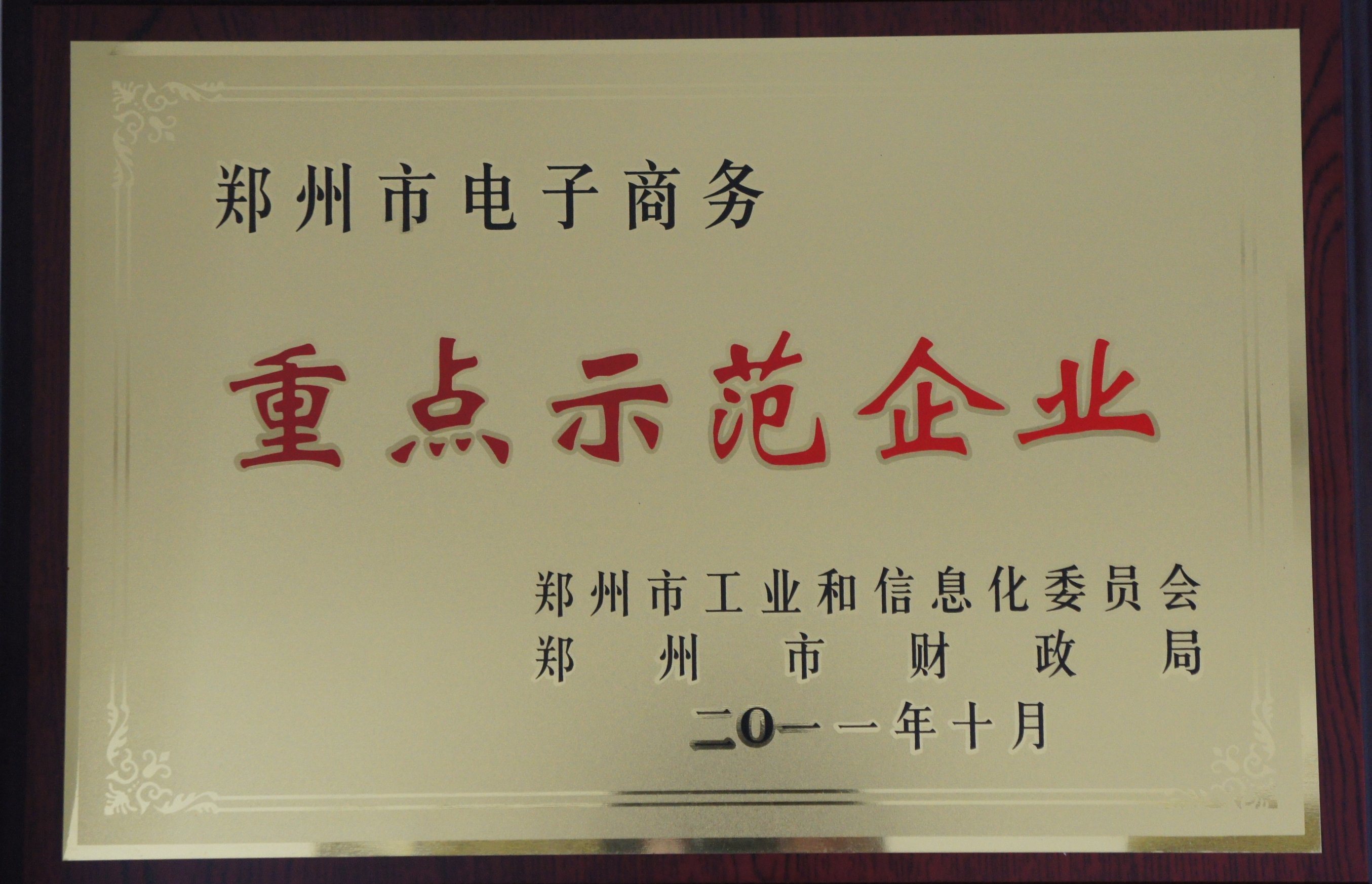 Key demonstration enterprise of Zhengzhou Business Department