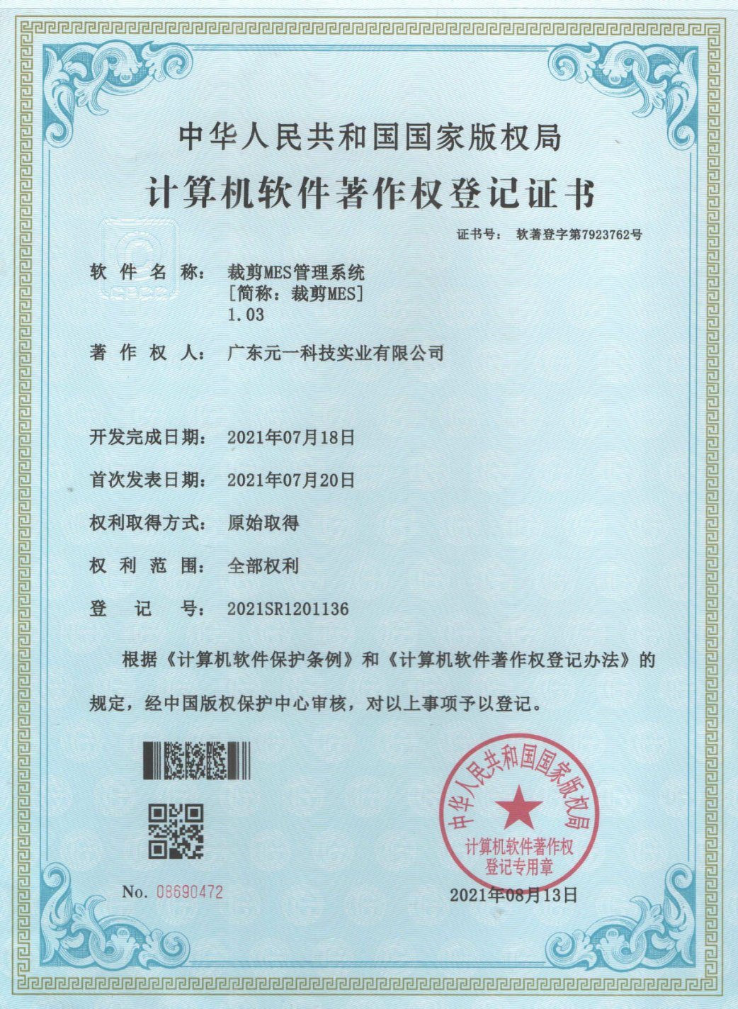 Cutting MES management system copyright certificate